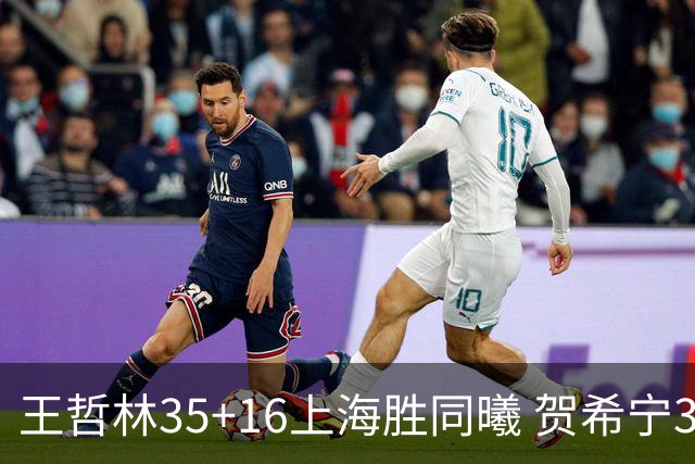 王哲林35+16上海胜同曦 贺希宁31分深圳胜北控